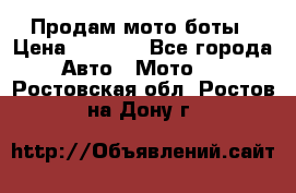 Продам мото боты › Цена ­ 5 000 - Все города Авто » Мото   . Ростовская обл.,Ростов-на-Дону г.